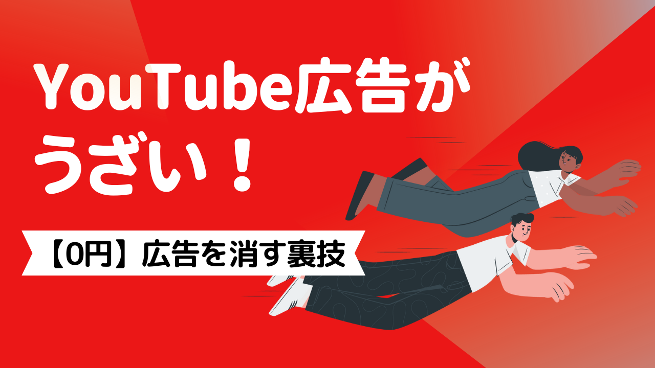 You are currently viewing 【0円】YouTube広告がうざい！広告を消す裏技3選