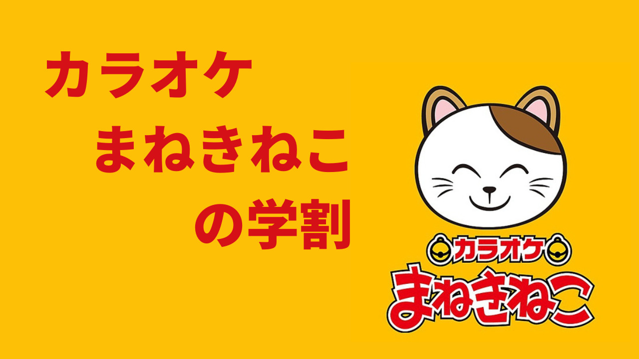 Read more about the article まねきねこの学割で節約！学生が知っておくべき「まふ」とは？