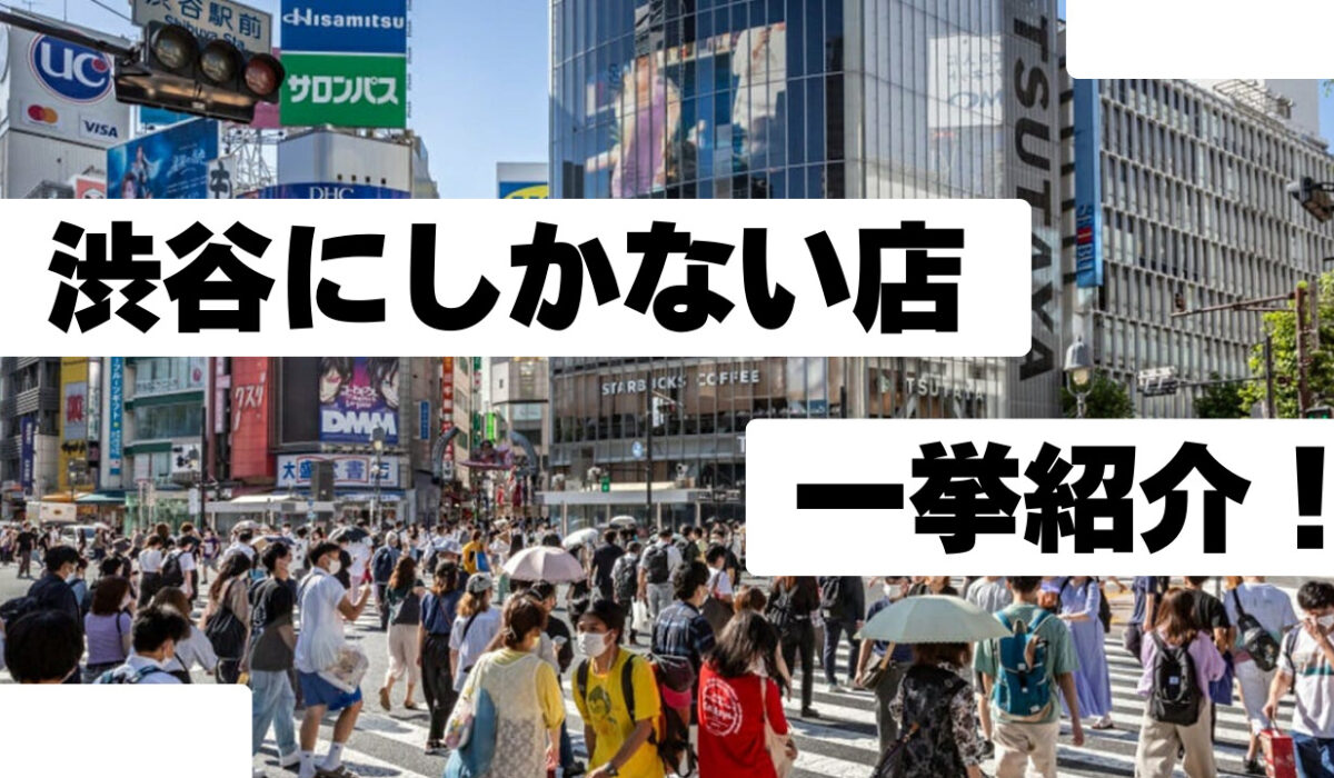 【2024最新】渋谷にしかない一度は訪れたい店を紹介！